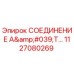 1127080269 СОЕДИНЕНИЕ А'Т Epiroc