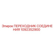 1092352900 Переходник соединения Epiroc
