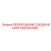 1092352900 Переходник соединения Epiroc