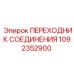 1092352900 Переходник соединения Epiroc