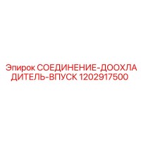 1202917500 СОЕДИНЕНИЕ-ДООХЛАДИТЕЛЬ-ВПУСК Epiroc