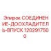 1202917500 СОЕДИНЕНИЕ-ДООХЛАДИТЕЛЬ-ВПУСК Epiroc
