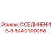 8440309058 СОЕДИНЕНИЕ-В Epiroc