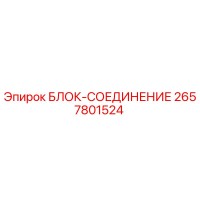 2657801524 БЛОК-СОЕДИНЕНИЕ Epiroc