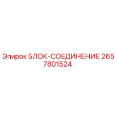 2657801524 БЛОК-СОЕДИНЕНИЕ Epiroc
