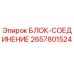 2657801524 БЛОК-СОЕДИНЕНИЕ Epiroc