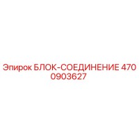 4700903627 БЛОК-СОЕДИНЕНИЕ Epiroc