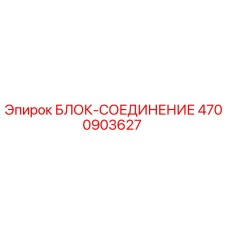 4700903627 БЛОК-СОЕДИНЕНИЕ Epiroc