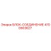 4700903627 БЛОК-СОЕДИНЕНИЕ Epiroc