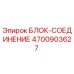 4700903627 БЛОК-СОЕДИНЕНИЕ Epiroc