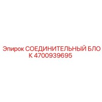 4700939695 СОЕДИНИТЕЛЬНЫЙ БЛОК Epiroc