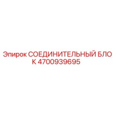 4700939695 СОЕДИНИТЕЛЬНЫЙ БЛОК Epiroc