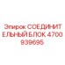 4700939695 СОЕДИНИТЕЛЬНЫЙ БЛОК Epiroc