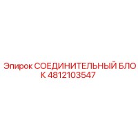 4812103547 СОЕДИНИТЕЛЬНЫЙ БЛОК Epiroc