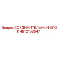 4812103547 СОЕДИНИТЕЛЬНЫЙ БЛОК Epiroc