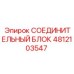 4812103547 СОЕДИНИТЕЛЬНЫЙ БЛОК Epiroc