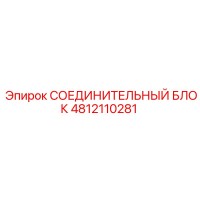 4812110281 СОЕДИНИТЕЛЬНЫЙ БЛОК Epiroc