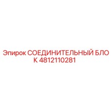 4812110281 СОЕДИНИТЕЛЬНЫЙ БЛОК Epiroc