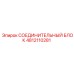 4812110281 СОЕДИНИТЕЛЬНЫЙ БЛОК Epiroc