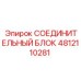 4812110281 СОЕДИНИТЕЛЬНЫЙ БЛОК Epiroc