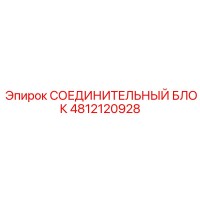 4812120928 СОЕДИНИТЕЛЬНЫЙ БЛОК Epiroc