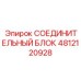 4812120928 СОЕДИНИТЕЛЬНЫЙ БЛОК Epiroc