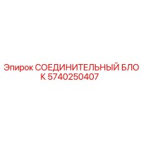 5740250407 СОЕДИНИТЕЛЬНЫЙ БЛОК Epiroc