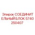 5740250407 СОЕДИНИТЕЛЬНЫЙ БЛОК Epiroc