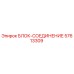 57613309 БЛОК-СОЕДИНЕНИЕ Epiroc