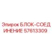 57613309 БЛОК-СОЕДИНЕНИЕ Epiroc