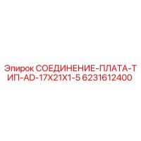 6231612400 СОЕДИНЕНИЕ-ПЛАТА-ТИП-AD-17X21X1-5 Epiroc