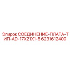 6231612400 СОЕДИНЕНИЕ-ПЛАТА-ТИП-AD-17X21X1-5 Epiroc