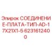 6231612400 СОЕДИНЕНИЕ-ПЛАТА-ТИП-AD-17X21X1-5 Epiroc