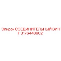3176448902 СОЕДИНИТЕЛЬНЫЙ ВИНТ Epiroc