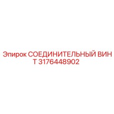 3176448902 СОЕДИНИТЕЛЬНЫЙ ВИНТ Epiroc