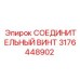 3176448902 СОЕДИНИТЕЛЬНЫЙ ВИНТ Epiroc
