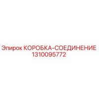 1310095772 КОРОБКА-СОЕДИНЕНИЕ Epiroc
