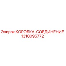 1310095772 КОРОБКА-СОЕДИНЕНИЕ Epiroc
