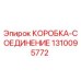 1310095772 КОРОБКА-СОЕДИНЕНИЕ Epiroc