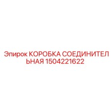 1504221622 КОРОБКА СОЕДИНИТЕЛЬНАЯ Epiroc