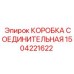 1504221622 КОРОБКА СОЕДИНИТЕЛЬНАЯ Epiroc
