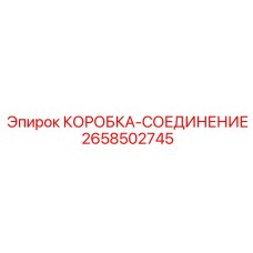 2658502745 КОРОБКА-СОЕДИНЕНИЕ Epiroc