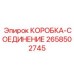 2658502745 КОРОБКА-СОЕДИНЕНИЕ Epiroc