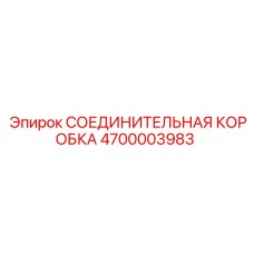 4700003983 СОЕДИНИТЕЛЬНАЯ КОРОБКА Epiroc
