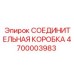 4700003983 СОЕДИНИТЕЛЬНАЯ КОРОБКА Epiroc