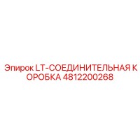 4812200268 LT-СОЕДИНИТЕЛЬНАЯ КОРОБКА Epiroc