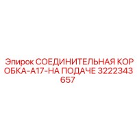 3222343657 СОЕДИНИТЕЛЬНАЯ КОРОБКА-A17-НА ПОДАЧЕ Epiroc