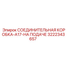 3222343657 СОЕДИНИТЕЛЬНАЯ КОРОБКА-A17-НА ПОДАЧЕ Epiroc