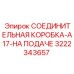 3222343657 СОЕДИНИТЕЛЬНАЯ КОРОБКА-A17-НА ПОДАЧЕ Epiroc