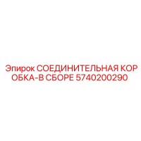 5740200290 СОЕДИНИТЕЛЬНАЯ КОРОБКА-В СБОРЕ Epiroc